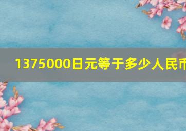 1375000日元等于多少人民币