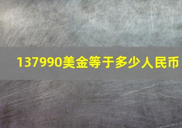 137990美金等于多少人民币