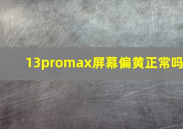 13promax屏幕偏黄正常吗