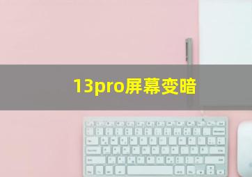 13pro屏幕变暗