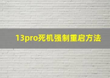 13pro死机强制重启方法