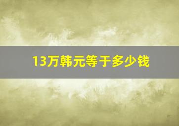 13万韩元等于多少钱