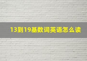 13到19基数词英语怎么读