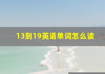 13到19英语单词怎么读