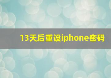 13天后重设iphone密码