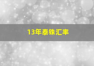 13年泰铢汇率