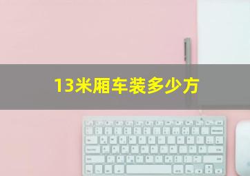 13米厢车装多少方