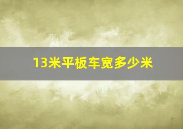 13米平板车宽多少米