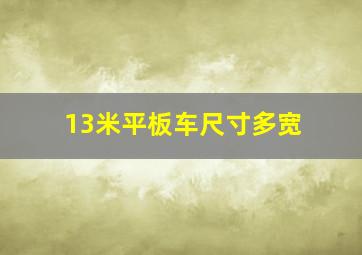 13米平板车尺寸多宽