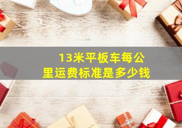 13米平板车每公里运费标准是多少钱