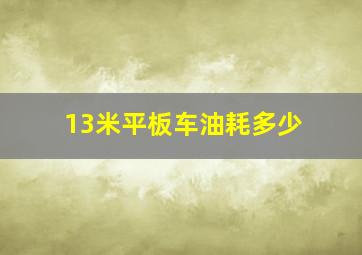 13米平板车油耗多少