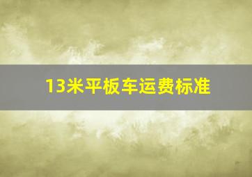 13米平板车运费标准