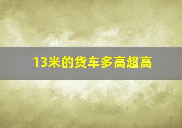 13米的货车多高超高