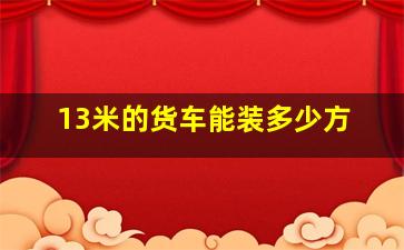 13米的货车能装多少方