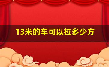 13米的车可以拉多少方