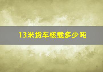 13米货车核载多少吨