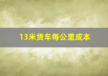 13米货车每公里成本