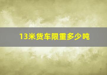 13米货车限重多少吨