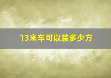 13米车可以装多少方