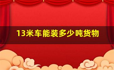 13米车能装多少吨货物