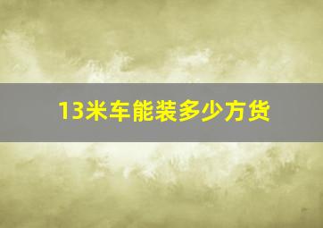 13米车能装多少方货