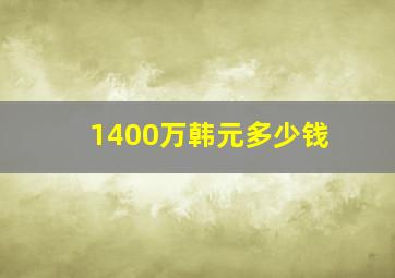 1400万韩元多少钱