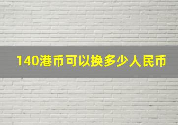 140港币可以换多少人民币