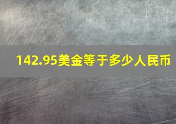 142.95美金等于多少人民币