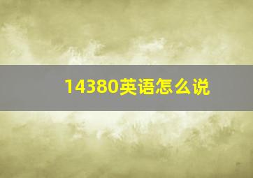 14380英语怎么说