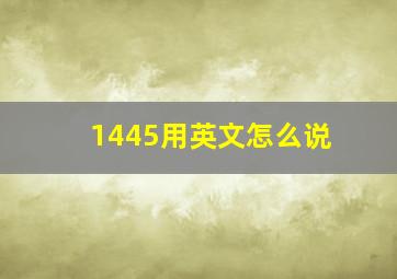 1445用英文怎么说