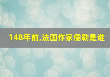 148年前,法国作家儒勒是谁