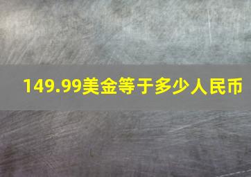 149.99美金等于多少人民币