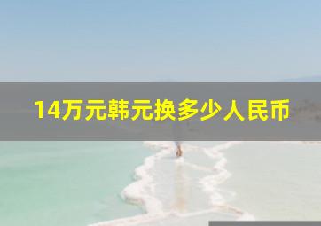 14万元韩元换多少人民币