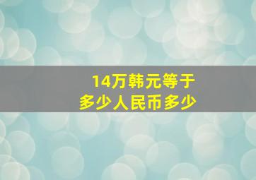 14万韩元等于多少人民币多少