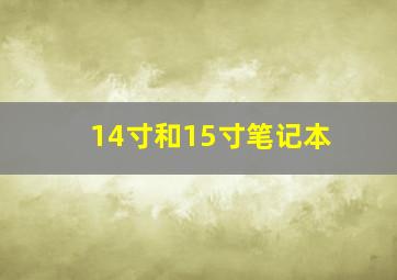 14寸和15寸笔记本