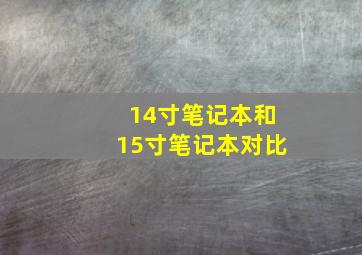 14寸笔记本和15寸笔记本对比