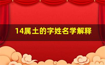 14属土的字姓名学解释