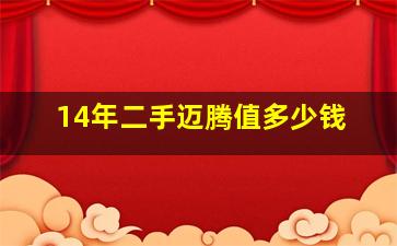 14年二手迈腾值多少钱