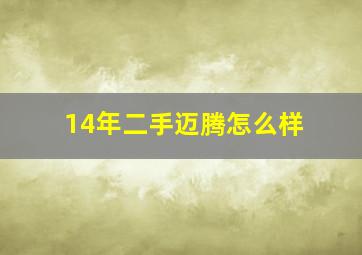 14年二手迈腾怎么样