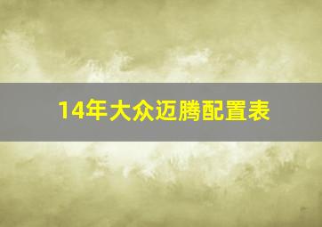 14年大众迈腾配置表