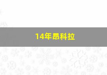 14年昂科拉