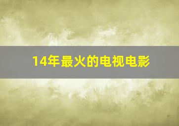 14年最火的电视电影