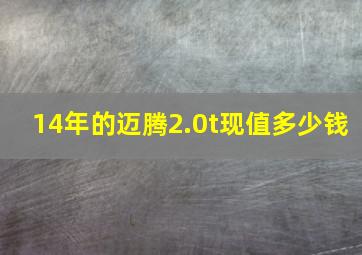 14年的迈腾2.0t现值多少钱