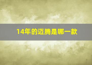 14年的迈腾是哪一款