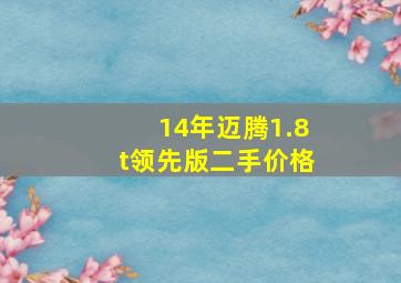 14年迈腾1.8t领先版二手价格