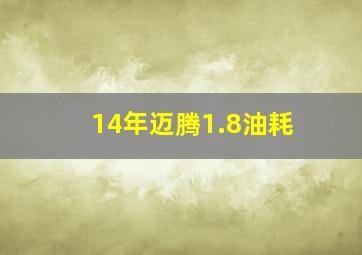 14年迈腾1.8油耗