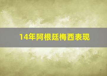 14年阿根廷梅西表现