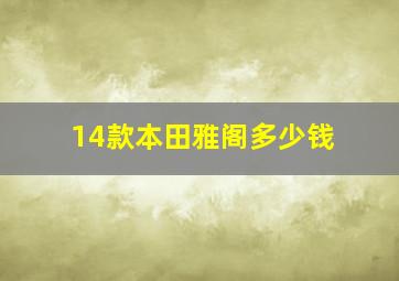 14款本田雅阁多少钱