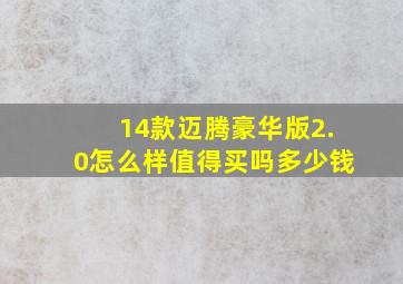 14款迈腾豪华版2.0怎么样值得买吗多少钱