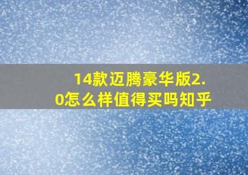 14款迈腾豪华版2.0怎么样值得买吗知乎